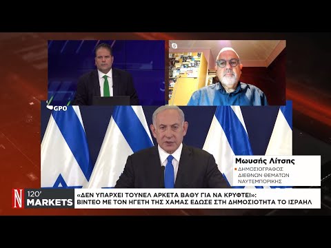 Βίντεο με ηγέτη της Χαμάς δημοσιοποίησε το Ισραήλ