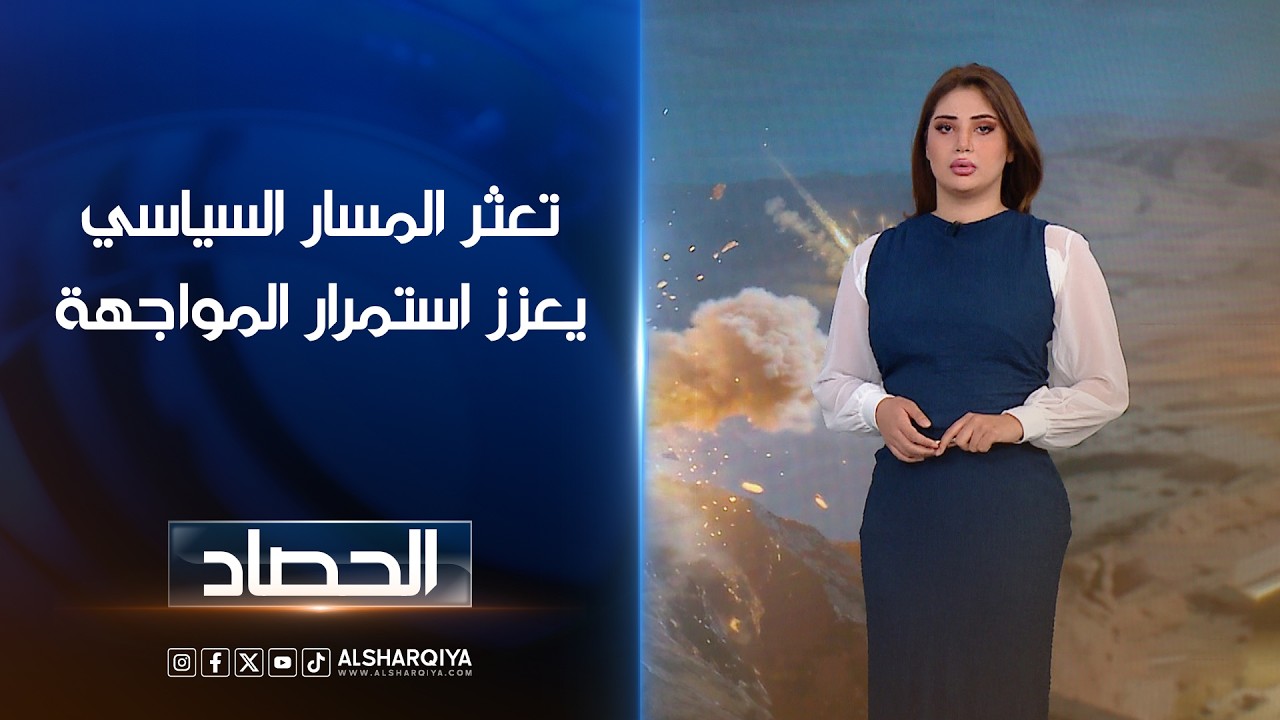 فيديو | تعثر المسار السياسييعزز استمرار المواجهة | شجن سعد