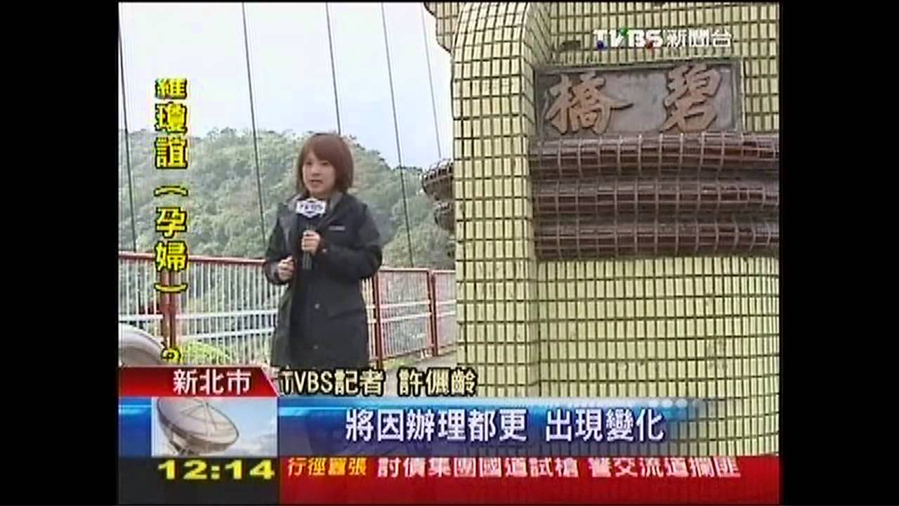 都更移碧潭橋墩座 民憂拆橋毀