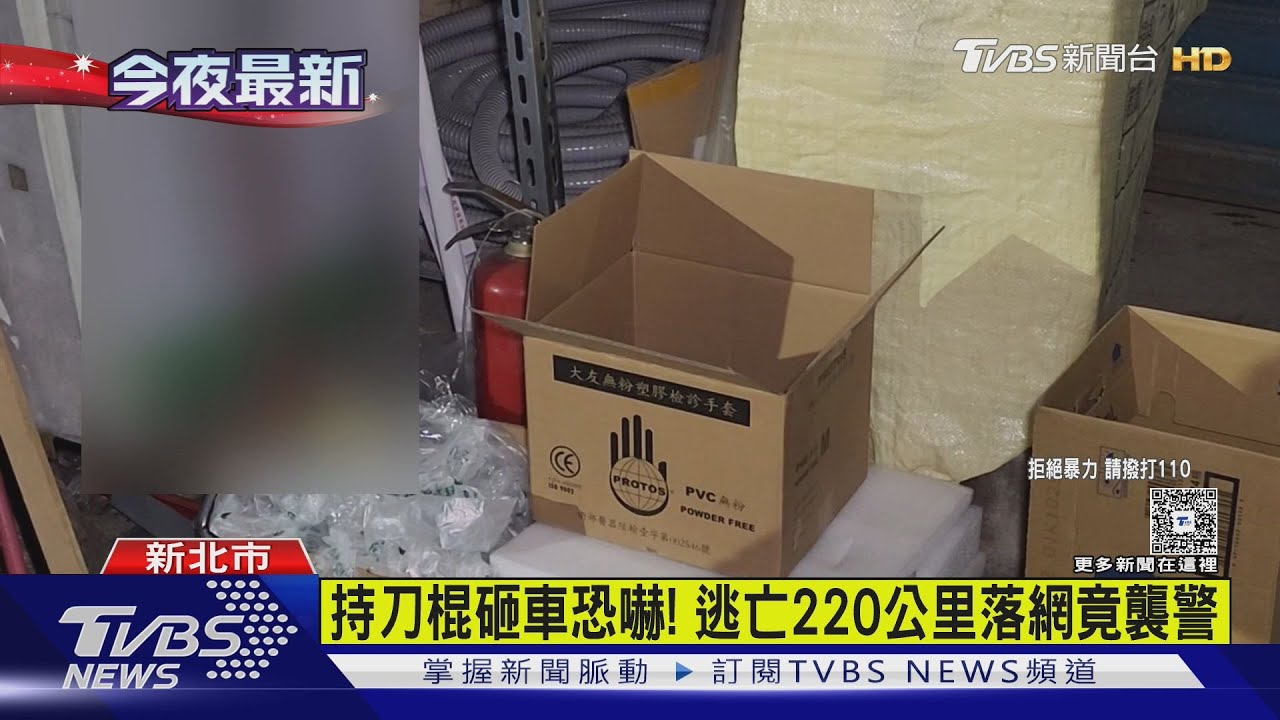 持刀棍砸車恐嚇!嫌往南逃220公里落網竟襲警