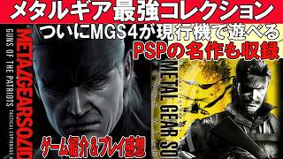 【ついにメタルギア4が登場】METAL GEAR SOLID: MASTER COLLECTION Vol.2【ゲーム紹介＆プレイ感想】ムービーが長くても好きな作品＆PSPの傑作も収録