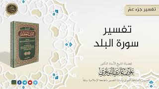 صورة التفسيرالميسر لجزء عمّ (13 سورة البلد) | تفسير ابن كثير |  للشيخ الدكتورعلي بن غازي التويجري