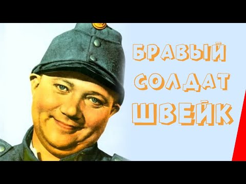 БРАВЫЙ СОЛДАТ ШВЕЙК (1957) фильм. Комедия