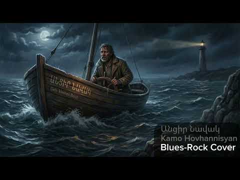 Kamo Hovhannisyan - Ancir Navak (Blues Rock Cover)