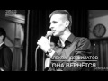 Александр Филатов - Она Вернётся (Cover MBand) Хочу к Меладзе 