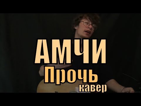 AMCHI feat. TERNOVOY - Прочь cover by Костя Одуванчик