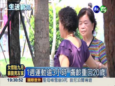 1週運動逾3小時 長者皮膚"逆齡"