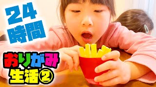 #24時間 おりがみ生活！ミッション★ほしい物をおりがみで作れ！その２｜日曜家族-1059 (*´ω`*)