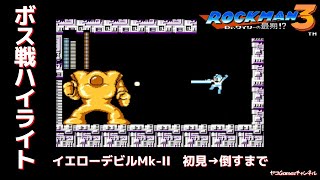 【ロックマン３/ボス戦ハイライト】イエローデビルMk-II