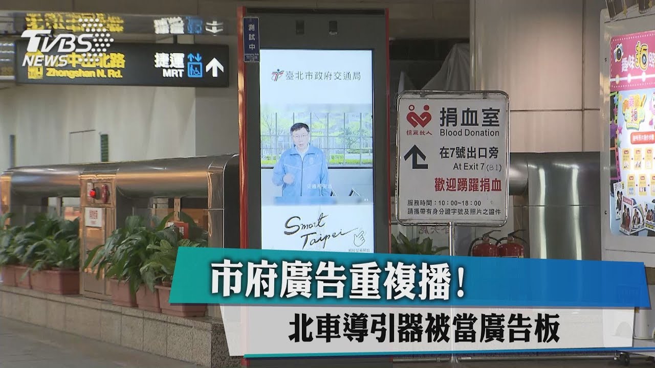 市府廣告重複播 北車導引器被當廣告板