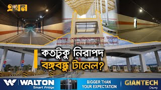নিরাপত্তার জন্য যে সব ব্যবস্থা আছে বঙ্গবন্ধু টানেলে | Bangabandhu Tunnel | Karnaphuli Tunnel | Ekhon