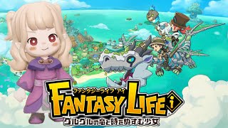 ストーリークリアまでやる！ ⋆⸜ ファンタジーライフｉ グルグルの竜と時をぬすむ少女 ⸝⋆〖にじさんじ￤魔界ノりりむ〗