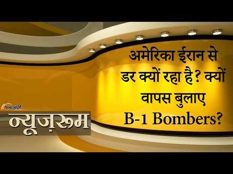 Prabhasakshi NewsRoom: US ने UK से हटाए B-1 Bombers, Prabhasakshi NewsRoom: US ने UK से हटाए B-1 Bombers,