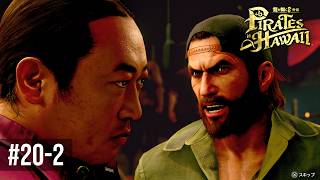 お前ッ！！運命の出会いしたばっかりだろ！！！【龍が如く８外伝 Pirates in Hawaii 】Part20-2