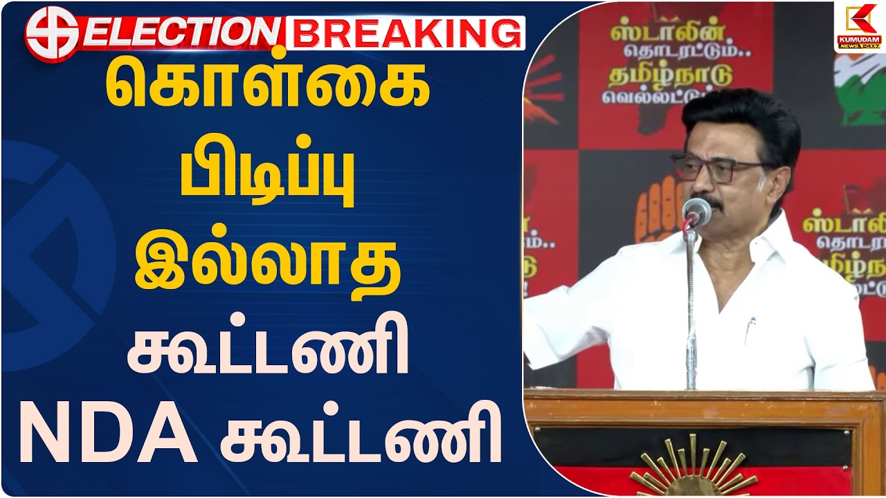 கொள்கை பிடிப்பு இல்லாத கூட்டணி NDA கூட்டணி | Stalin |   Kumudam News
