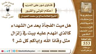 صورة 6806 - هل ميت الفجأة يعد من الشهداء كالذي انهدم عليه بيت في زلزال ؟- نور على الدرب