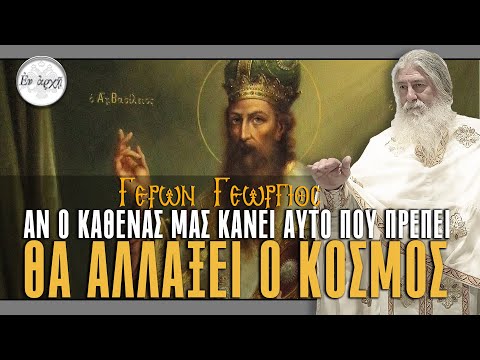 Γέρων Γεώργιος:  