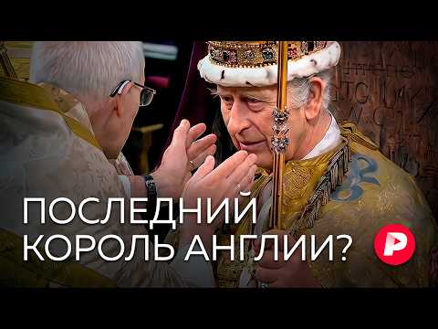 Скрепа нации или пережиток прошлого: чем завершится кризис британской монархии?