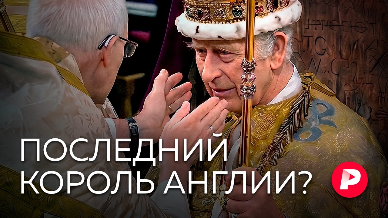 Скрепа нации или пережиток прошлого: чем завершится кризис британской монар