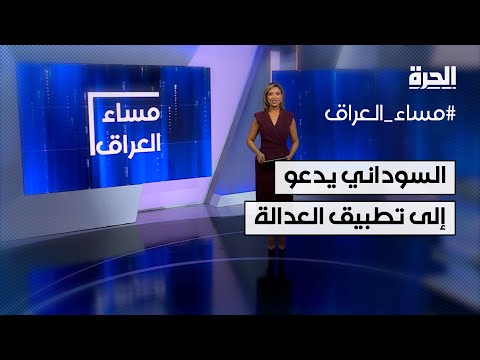 فيديو | في عيد الشرطة.. السوداني يدعو إلى  تطبيق العدالة بعيدا عن المجاملة