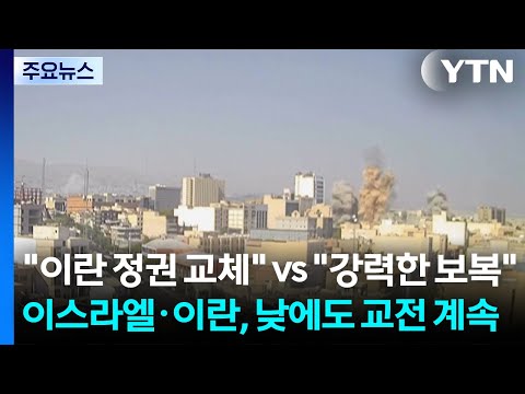"이란 정권 교체" vs "강력한 보복"...이스라엘·이란, 낮에도 교전 계속 / YTN