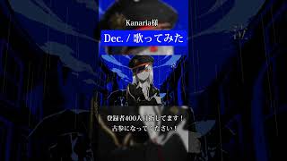 Dec. / Kanaria 歌ってみた #shorts #short #歌ってみた #おすすめ #cover #歌い手