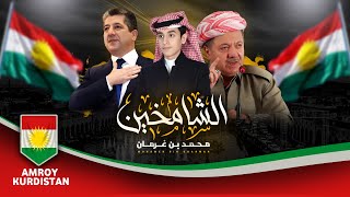 كلمات اغنية الشامخين بارزاني محمد بن غرمان