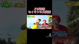 セイキンに大興奮するどば師匠ww#shorts #レイクレ