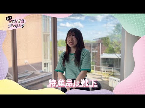 畿央なんでもランキング「出身都道府県」Best3！｜1分でわかる畿央大学#89