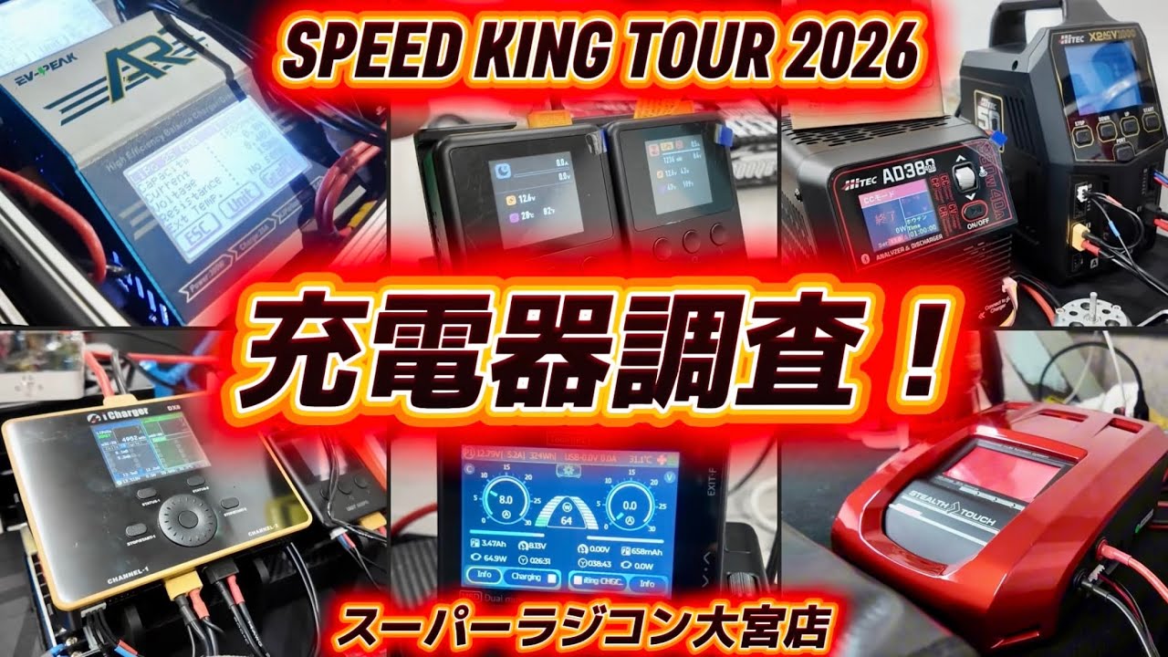 スピキン充電器調査！ スピードキングツアー2026開幕戦スーラジ大宮ピット