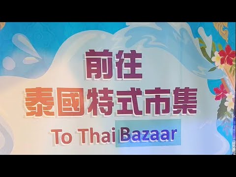 九龍城潑水節2024 - 泰式市集