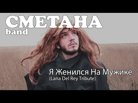 СМЕТАНА band - Я Женился На Мужике (Lana Del Rey Tribute)