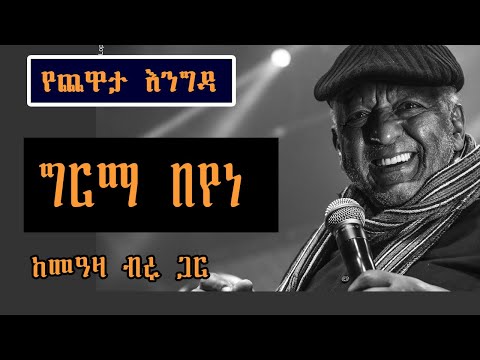 Sheger Yechewata Engida - Girma Beyene Interview With Meaza Birru  ግርማ በየነ