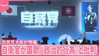 【自民党大会】自衛官が国歌“政治的行為”と野党批判  “身内”ではどう受け止め？