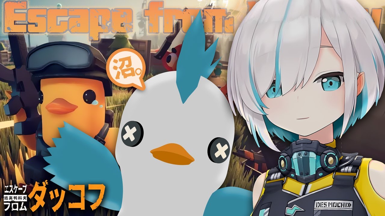 #06【Escape from Duckov】 ダッコフ🐥農場町はこわいよ【アルス・アルマル/にじさんじ】
