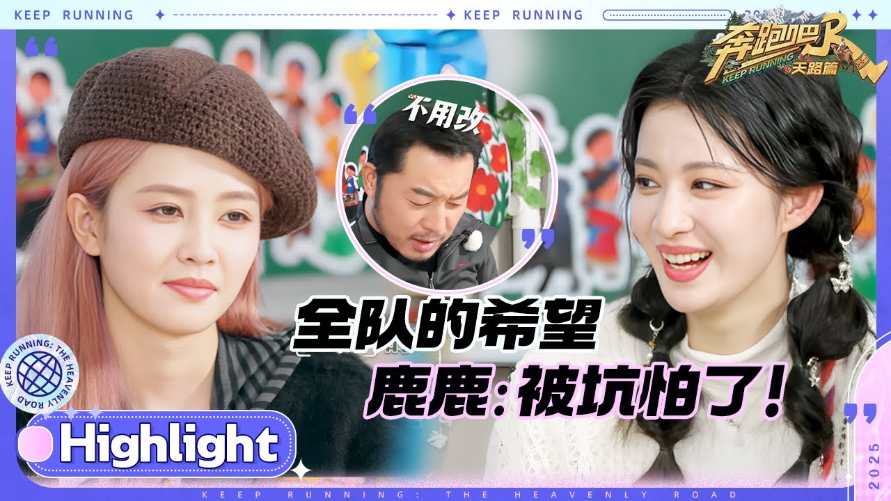 白鹿被队友王楚然“坑”到慌乱！张真源的作画风格自成一派  宋雨琦作画主打凑素材？#奔跑吧天路篇