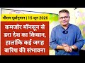 15 06 2026 भारत का मौसम कमजोर मॉनसून से डर रह�