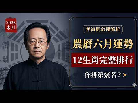 倪海廈揭秘｜2026農曆六月12生肖完整運勢排行榜！財運感情事業全解析 #生肖運勢 #運勢 #生肖 #農曆六月運勢 #2026運勢 #十二生肖 #倪海廈 #財運 #感情運 #事業運 #未月運勢