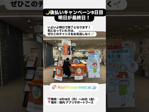 リンクはこちら▶️https://www.asahikawa-med.ac.jp/hospital/outpatient/payment/postpay/