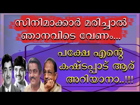 || സിനിമാക്കാർ ആര് മരിച്ചാലും ഞാൻ കാണുമായിരുന്നു  മുൻപിൽ ||