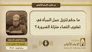 ما حكم تنزيل عمل المرأة في تطبيب النساء منزلة الضرورة؟