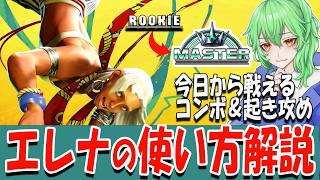 【スト６ 】エレナの使い方が初めての人でもわかる解説配信！【ストリートファイター6 / コンボ / 起き攻め / セットプレイ / 立ち回り】2026/2/23　#vtuber