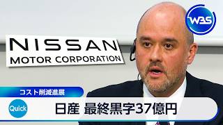 日産 最終黒字37億円 コスト削減進展【WBS】