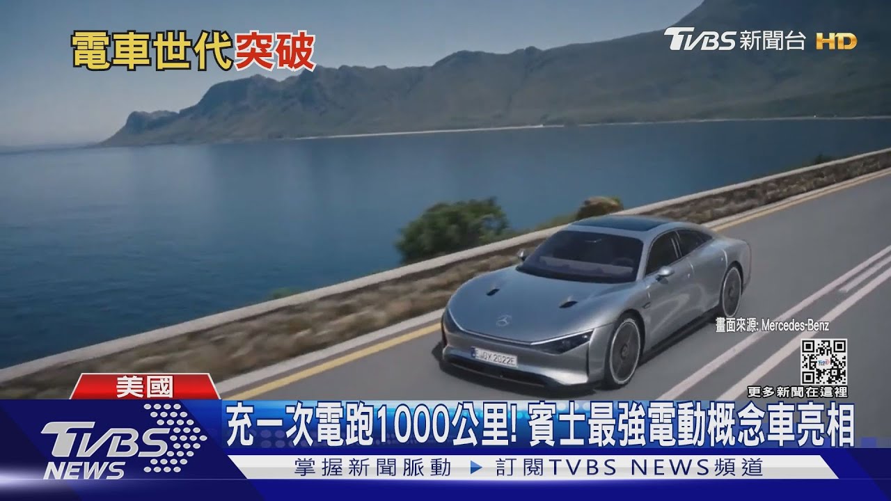 充一次電跑1000公里! 賓士最強電動概念車亮相