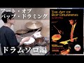 ジャズドラミングの名著から学ぶドラムソロ The Art Of Bop Drumming ドラムレッ