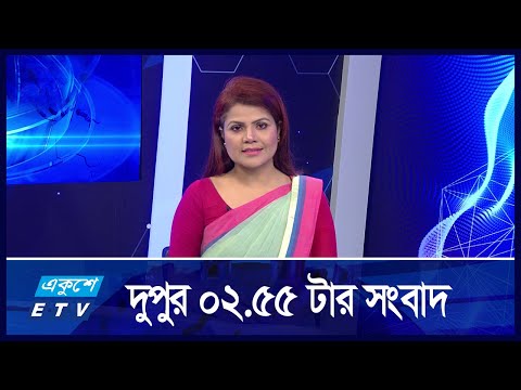 2:55 PM News || দুপুরের সংবাদ || 07 September 2024
