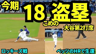大谷翔平第2打席は四球で出塁し18個目の盗塁成功！そしてベッツのホームランでホームイン！！！【現地映像】2025年9月9日ロッキーズ戦