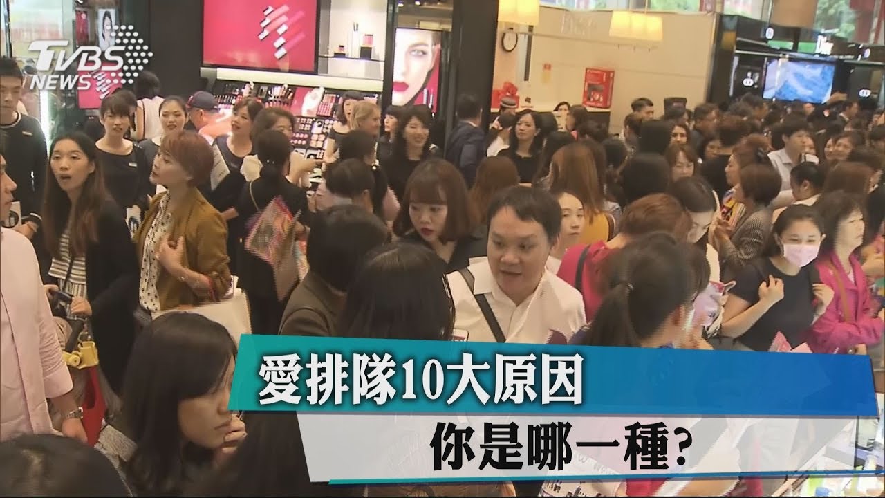 愛排隊10大原因 你是哪一種?