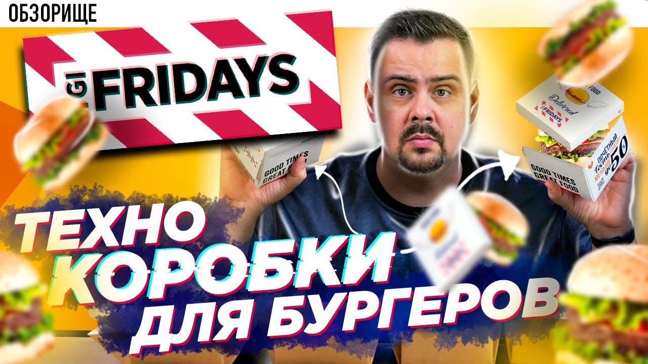 Доставка TGI FRIDAYS (Фрайдиз) Спасают ли навороченные коробочки?