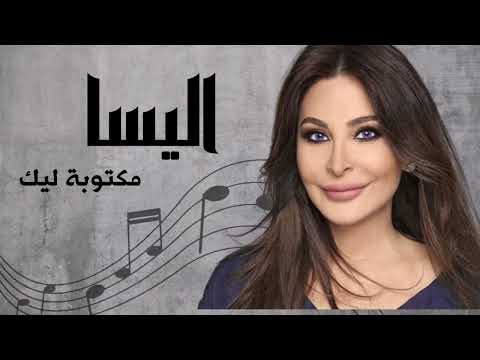 اليسا  مكتوبة ليك | Elissa Maktooba Leek